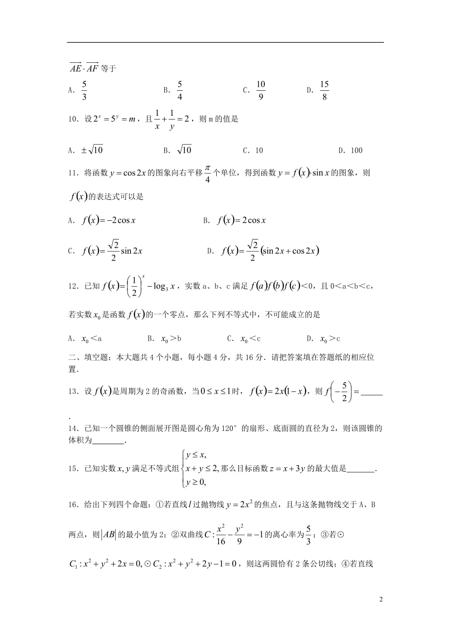 山东省临沂市2013届高三数学II部12月月考试题 文 新人教A版_第2页