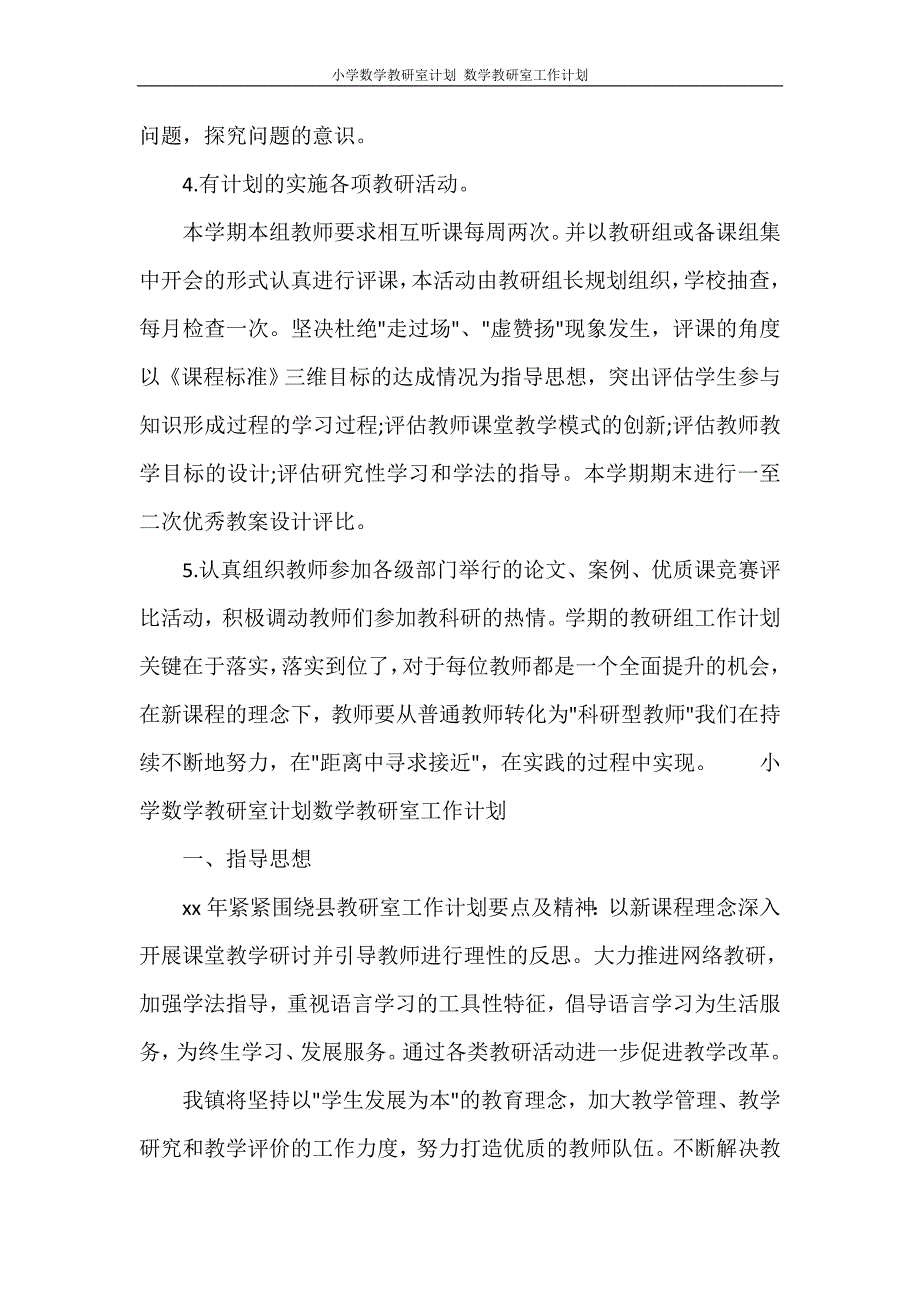 小学数学教研室计划 数学教研室工作计划_第3页