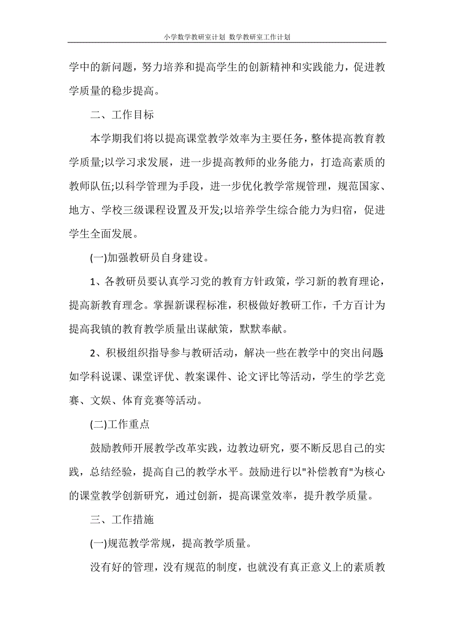 小学数学教研室计划 数学教研室工作计划_第4页