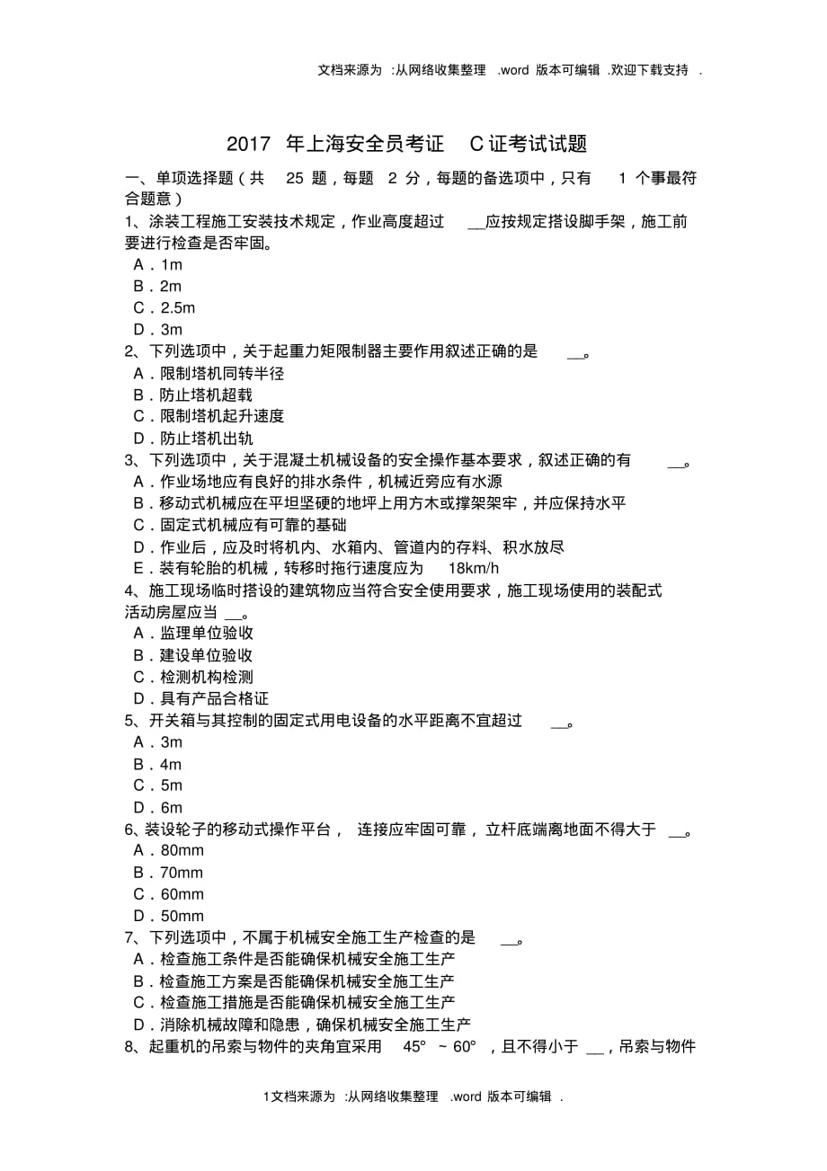 2020年上海安全员考证C证考试试题精品_第1页