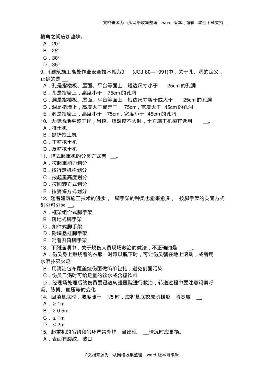 2020年上海安全员考证C证考试试题精品_第2页
