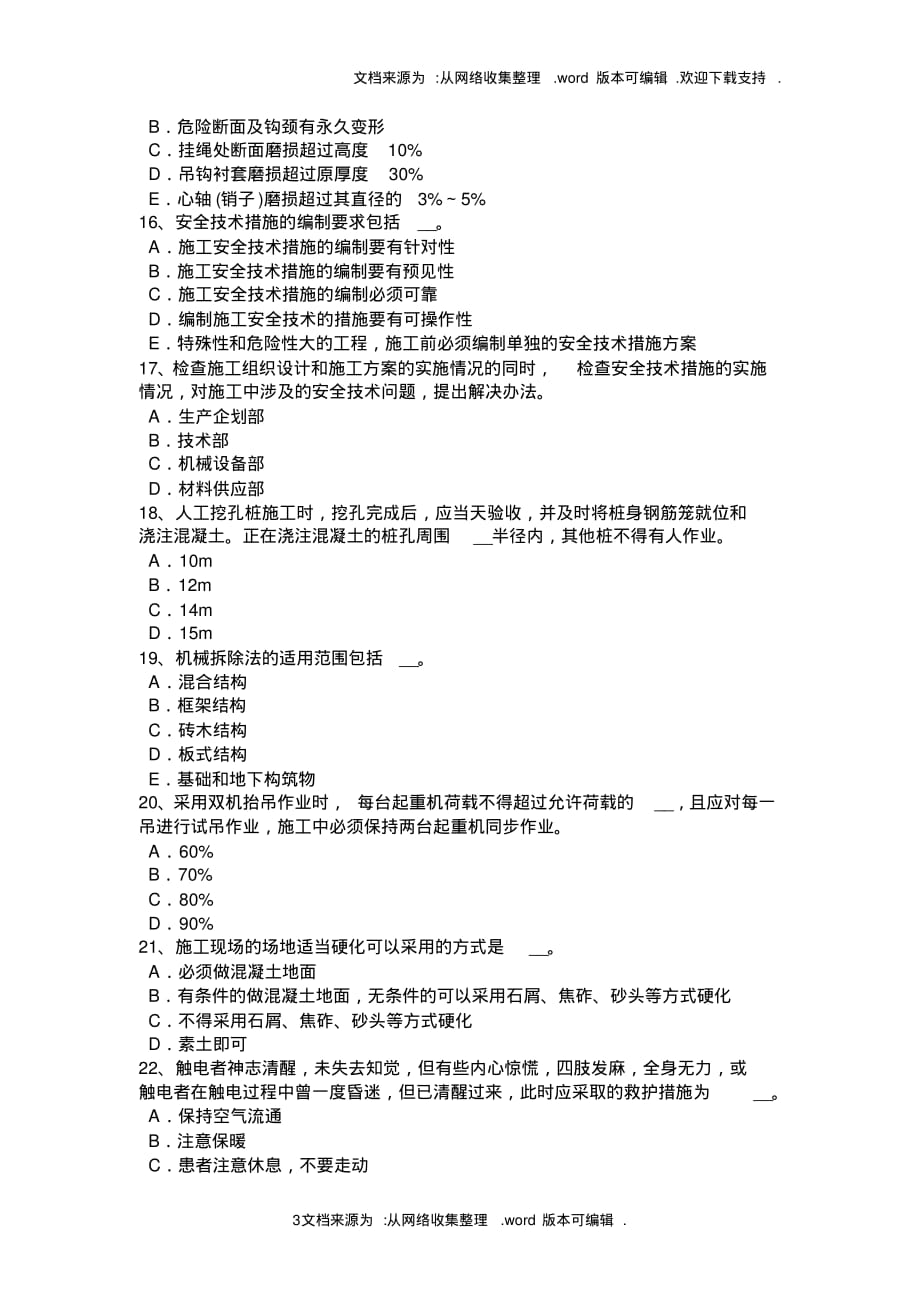 2020年上海安全员考证C证考试试题精品_第3页