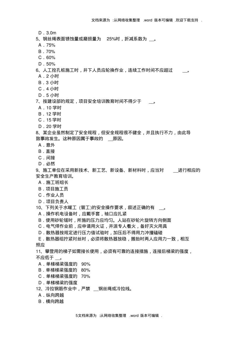 2020年上海安全员考证C证考试试题精品_第5页