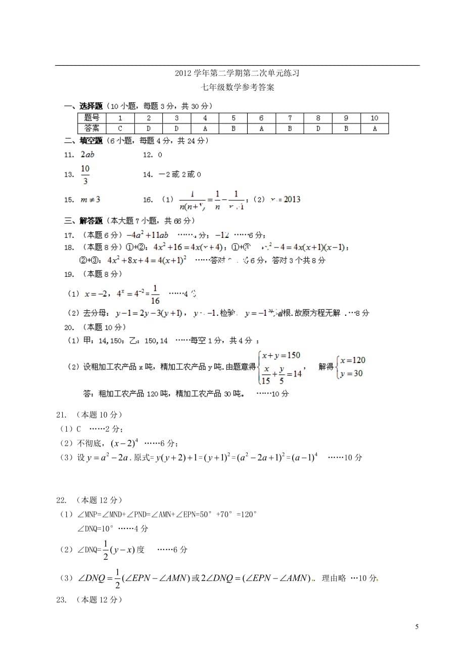 浙江省建德市李家镇初级中学2012-2013学年七年级数学5月单元综合检测试题 浙教版_第5页