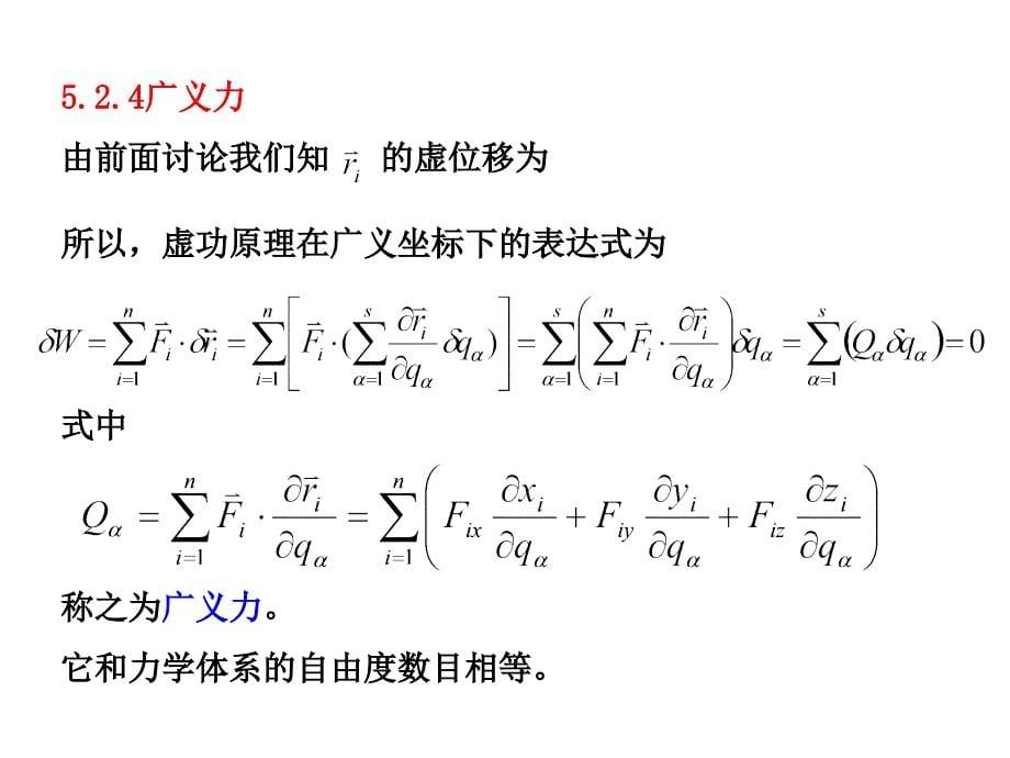 理论力学 拉格朗日方程课件_第5页