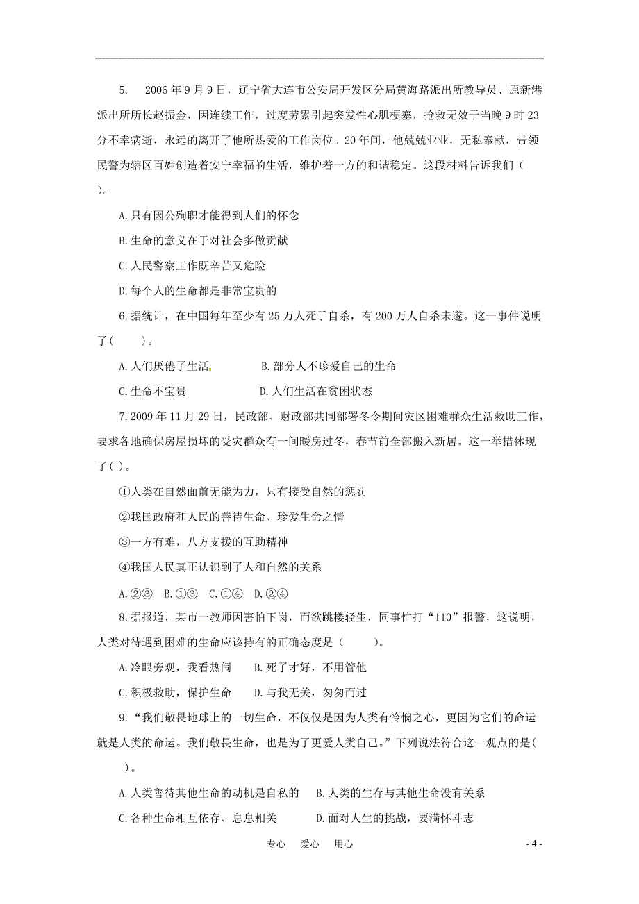 七年级思想品德下册 第五单元《珍爱生命》单元测试 粤教版_第4页