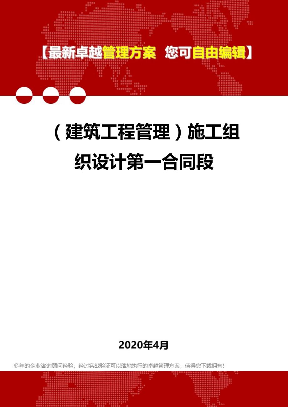 【建筑工程类】施工组织设计第一合同段_第1页