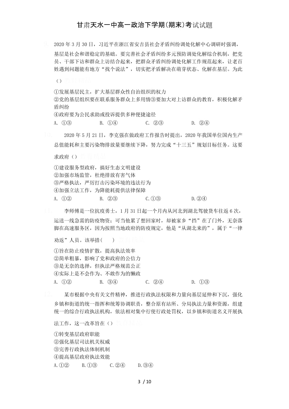 甘肃高一政治下学期（期末）考试试题_第3页