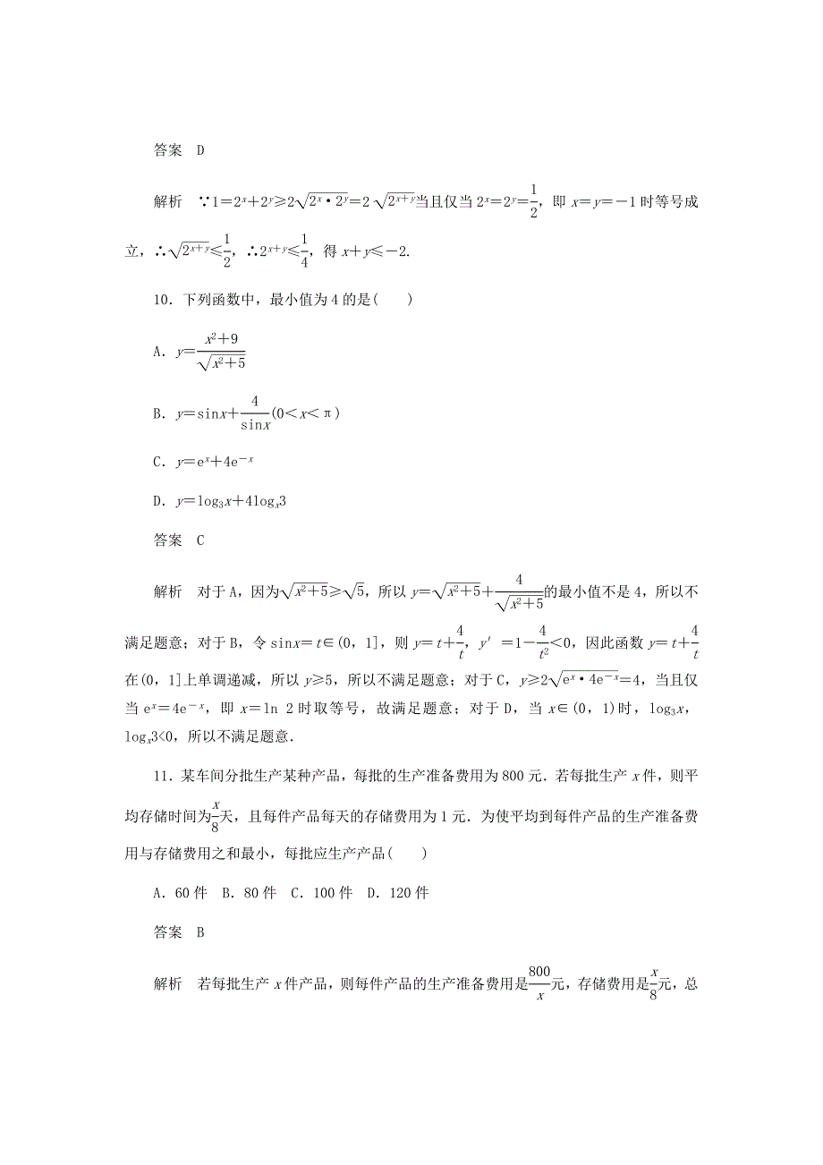 2020高考数学必刷题算法初步与复数考点测试35基本不等式文含解析17_第4页