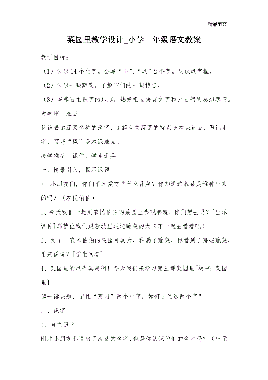 菜园里教学设计_小学一年级语文教案_第1页