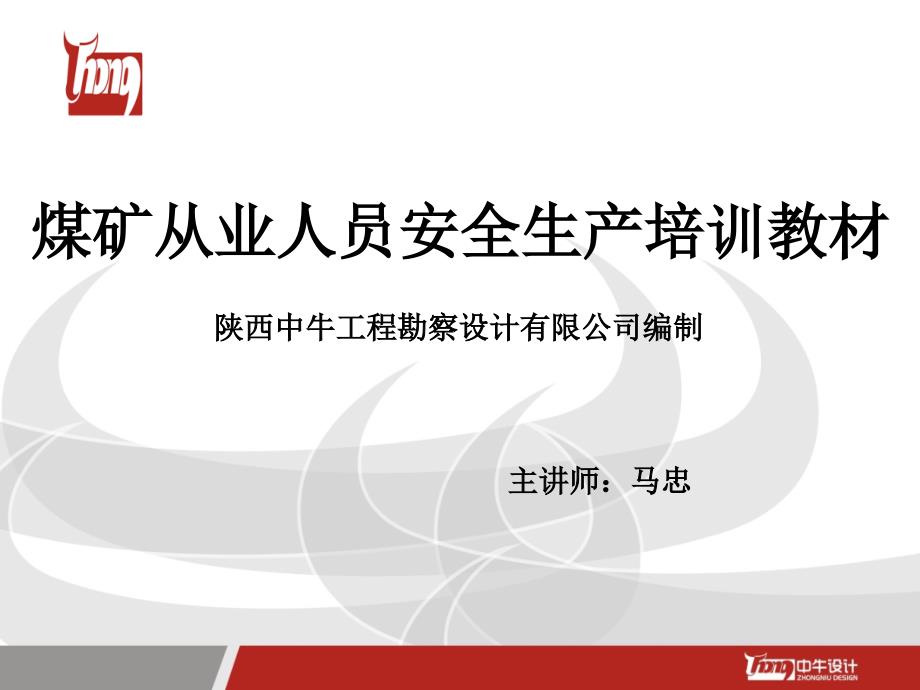 煤矿从业人员安全生产培训教材(6.7.8)课件_第1页