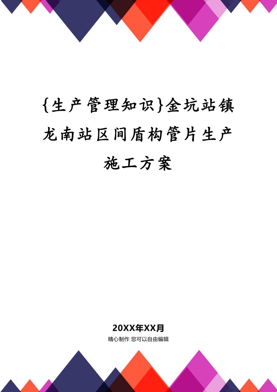 {生产管理知识}金坑站镇龙南站区间盾构管片生产施工_第1页