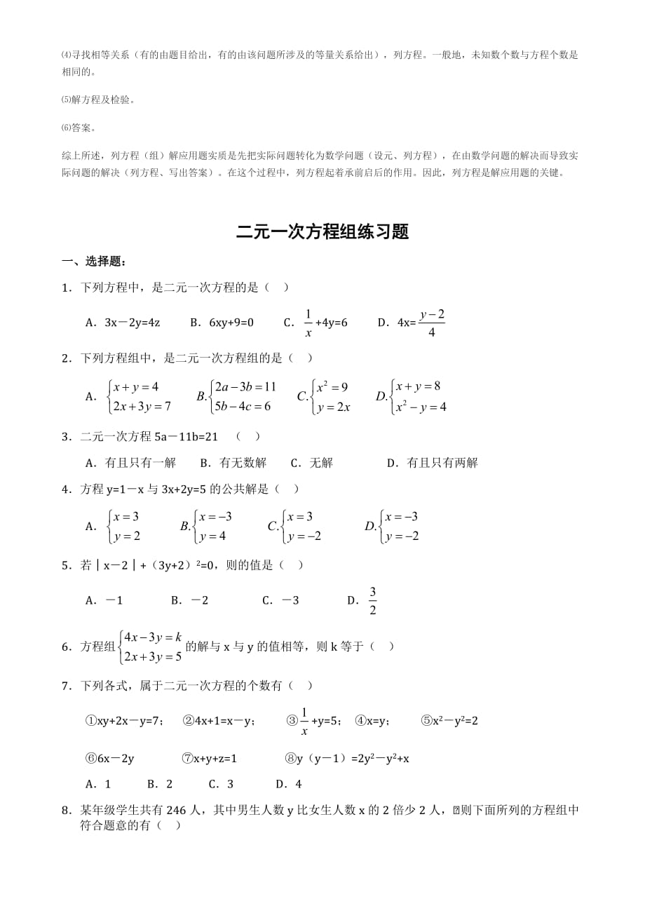 二元一次方程组知识点归纳[参考]_第4页