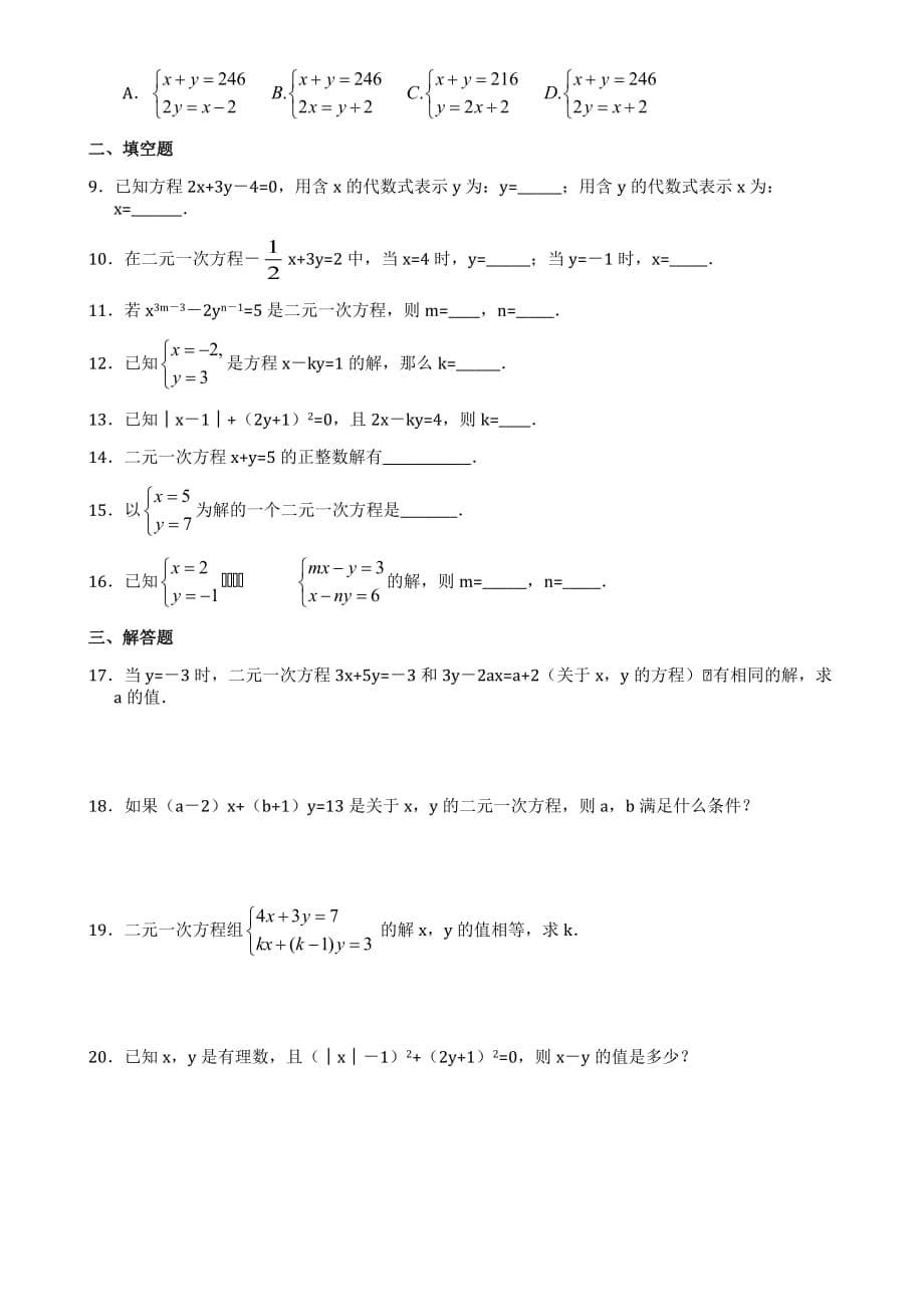 二元一次方程组知识点归纳[参考]_第5页