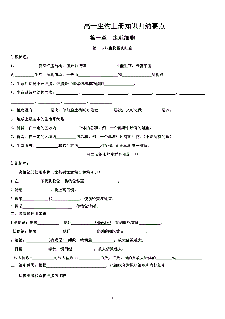 生物必修一知识点归纳填空(附答案)[精推]_第1页