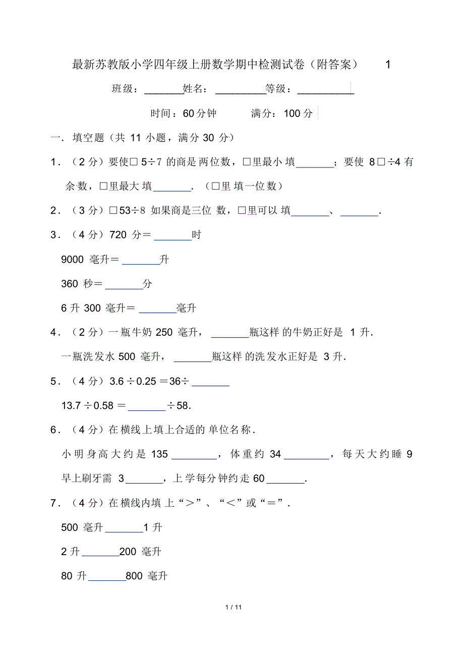 最新苏教版小学四年级上册数学期中检测试卷(附答案)1_第1页