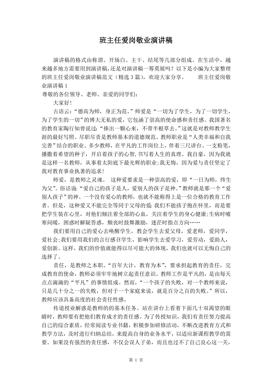 班主任爱岗敬业演讲稿精品_第2页