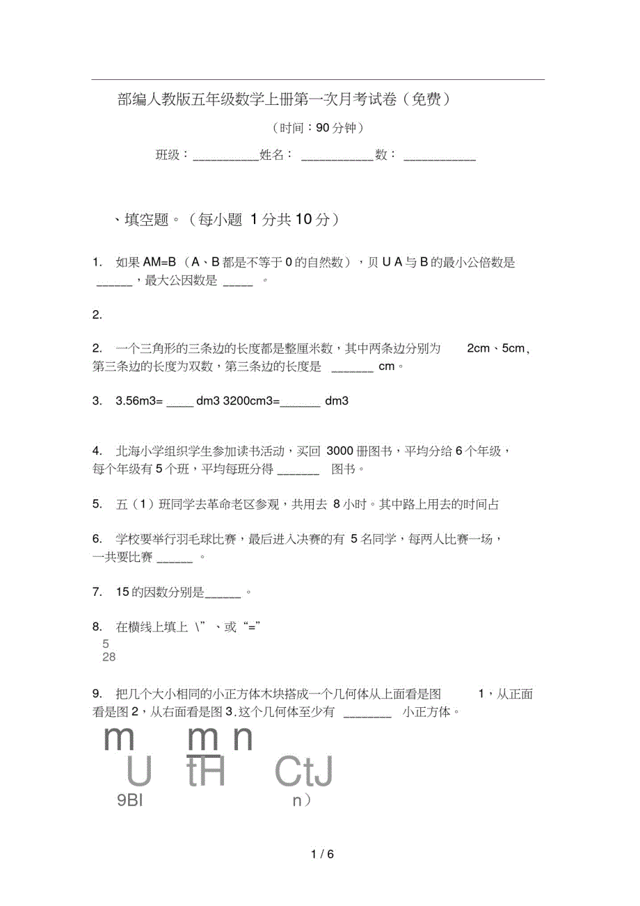 部编人教版五年级数学上册第一次月考试卷()_第1页