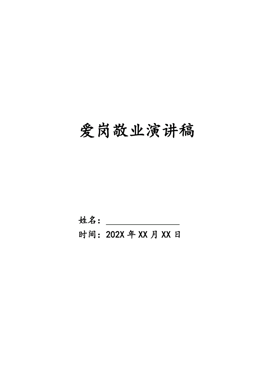 爱岗敬业演讲稿精品_第1页