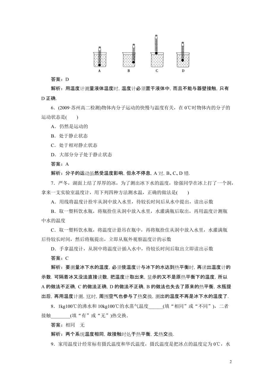 【成才之路】高中物理 第七章分子动理论第四节温度和温标课时练习 新人教版选修3-3_第2页