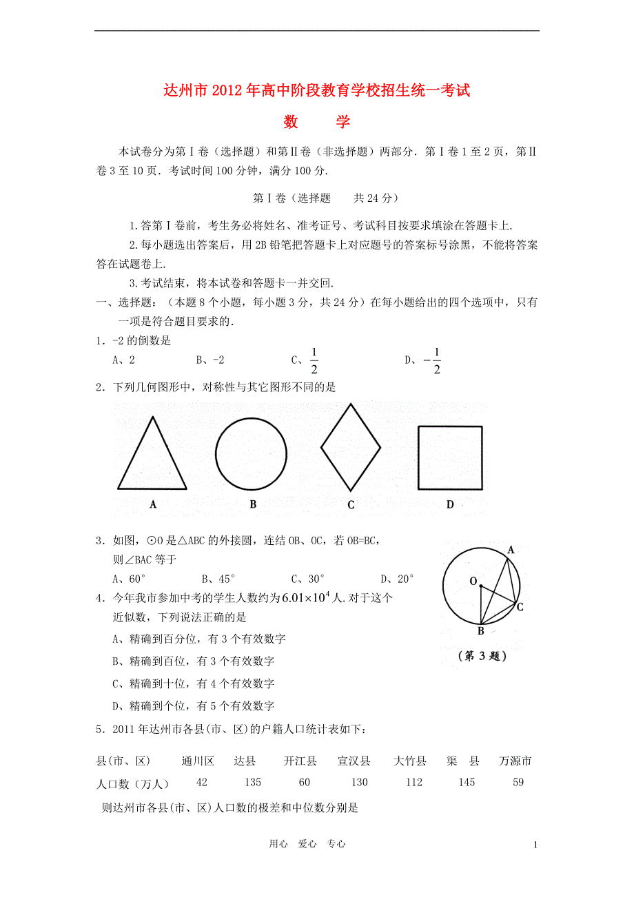 四川省达州市2012年中考数学真题试题_第1页