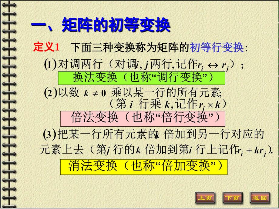 矩阵的初等变换及初等矩阵课件_第2页