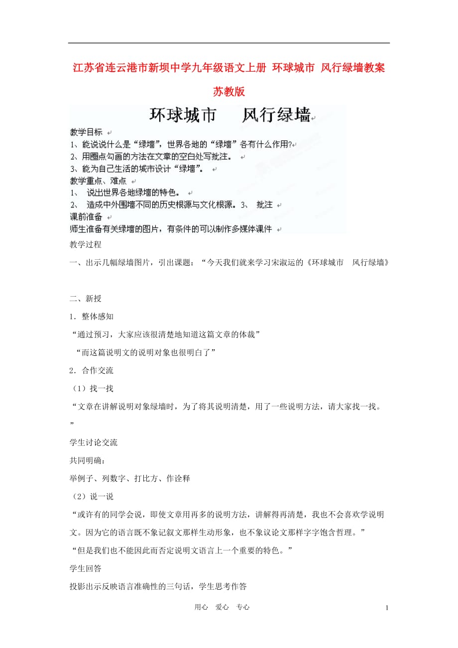 江苏省连云港市新坝中学九年级语文上册 环球城市 风行绿墙教案 苏教版_第1页