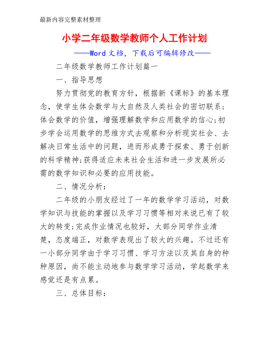 小学二年级数学教师个人工作计划_第2页