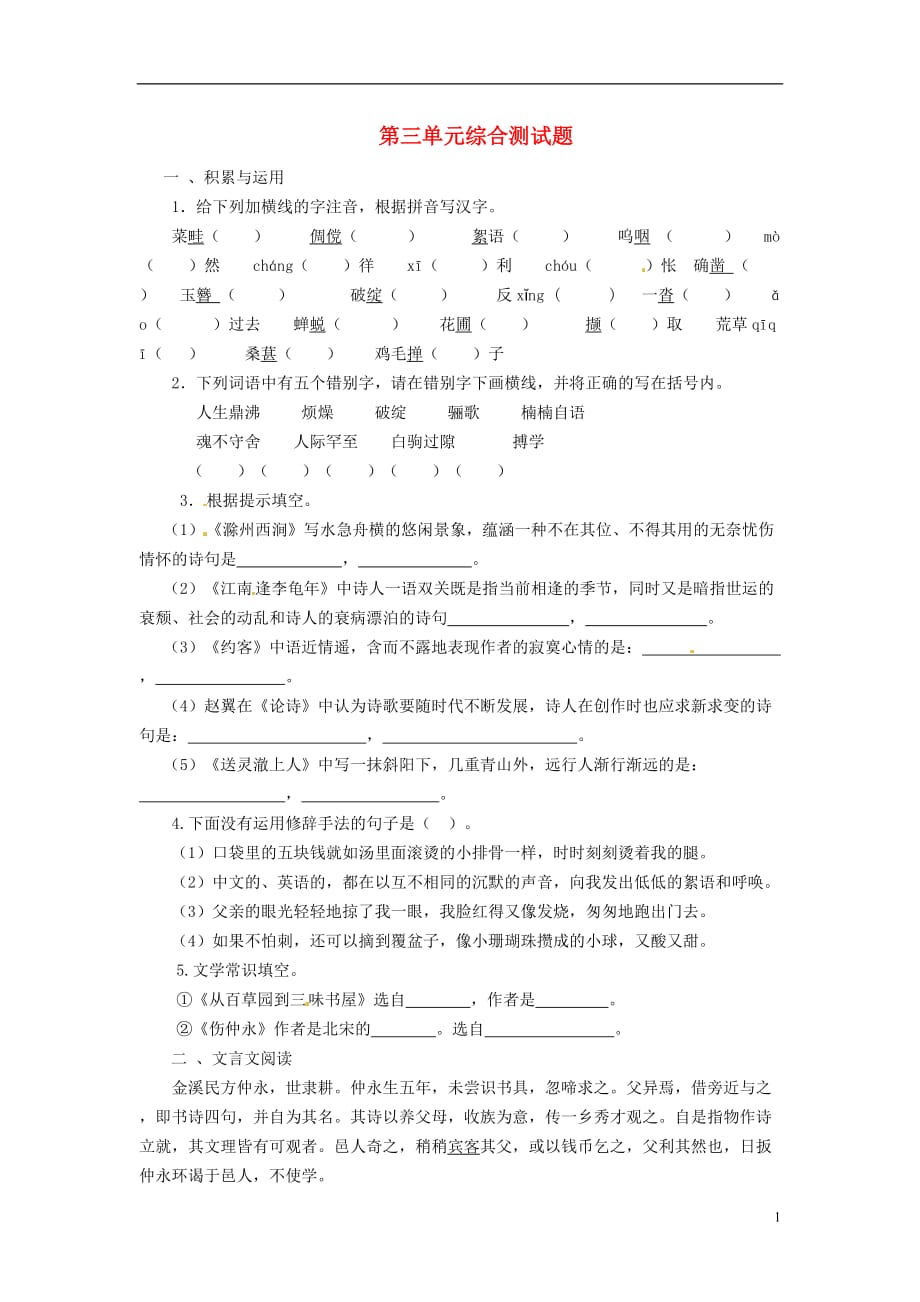 山东省乳山市夏村镇初级中学七年级语文下册 第三单元综合测试题 新人教版_第1页