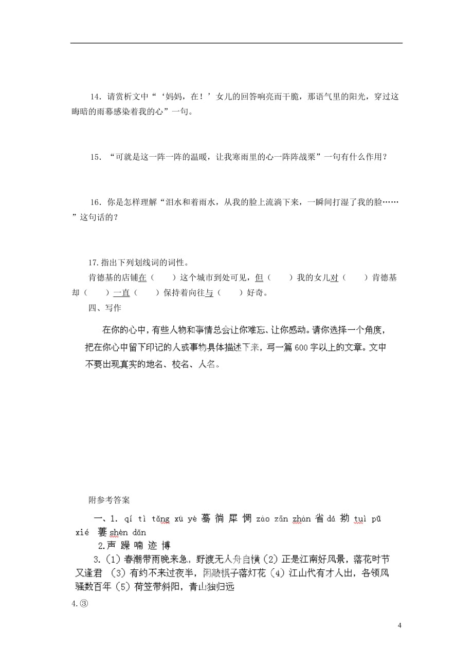 山东省乳山市夏村镇初级中学七年级语文下册 第三单元综合测试题 新人教版_第4页