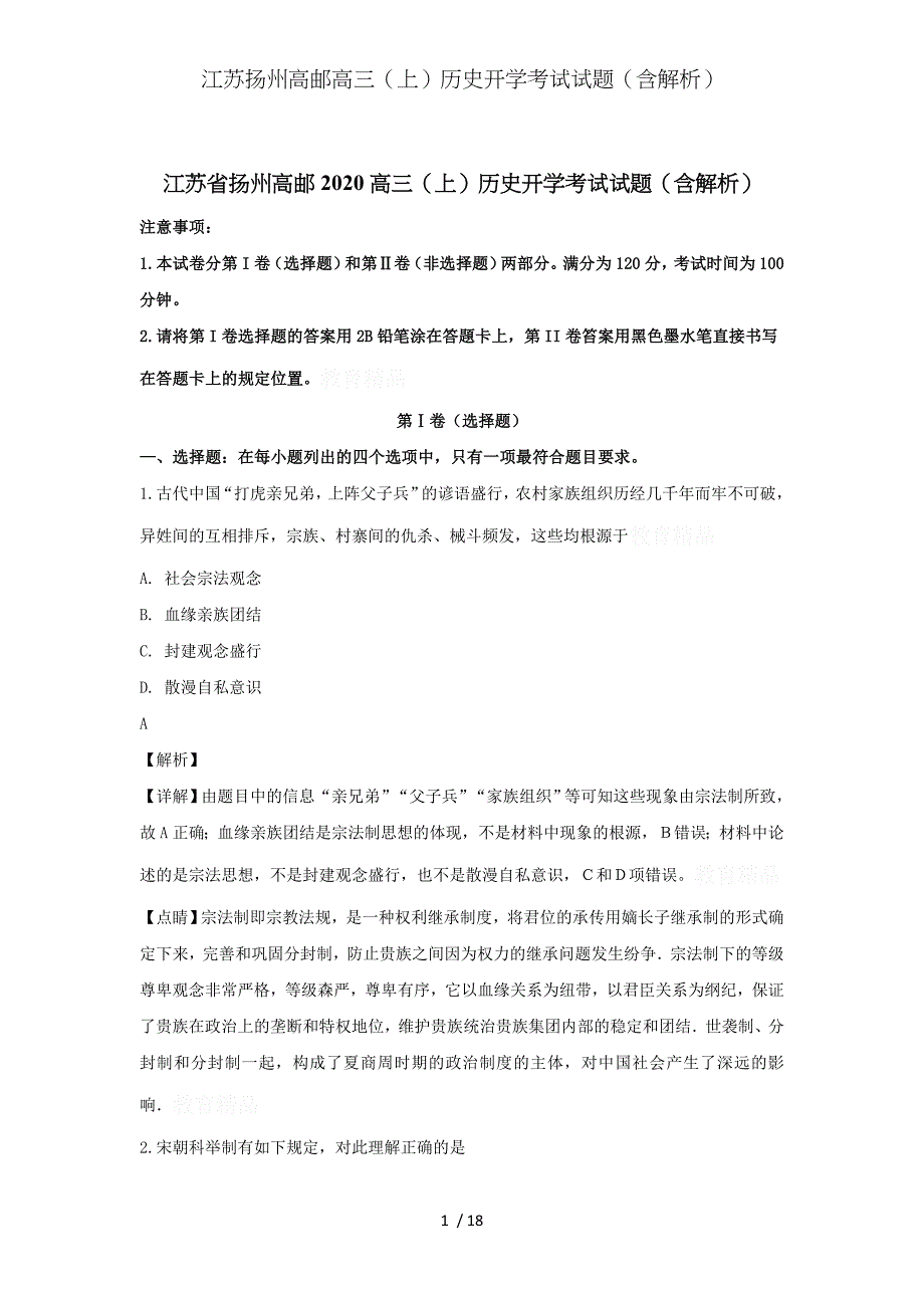 江苏扬州高邮高三（上）历史开学考试试题（含解析）_第1页