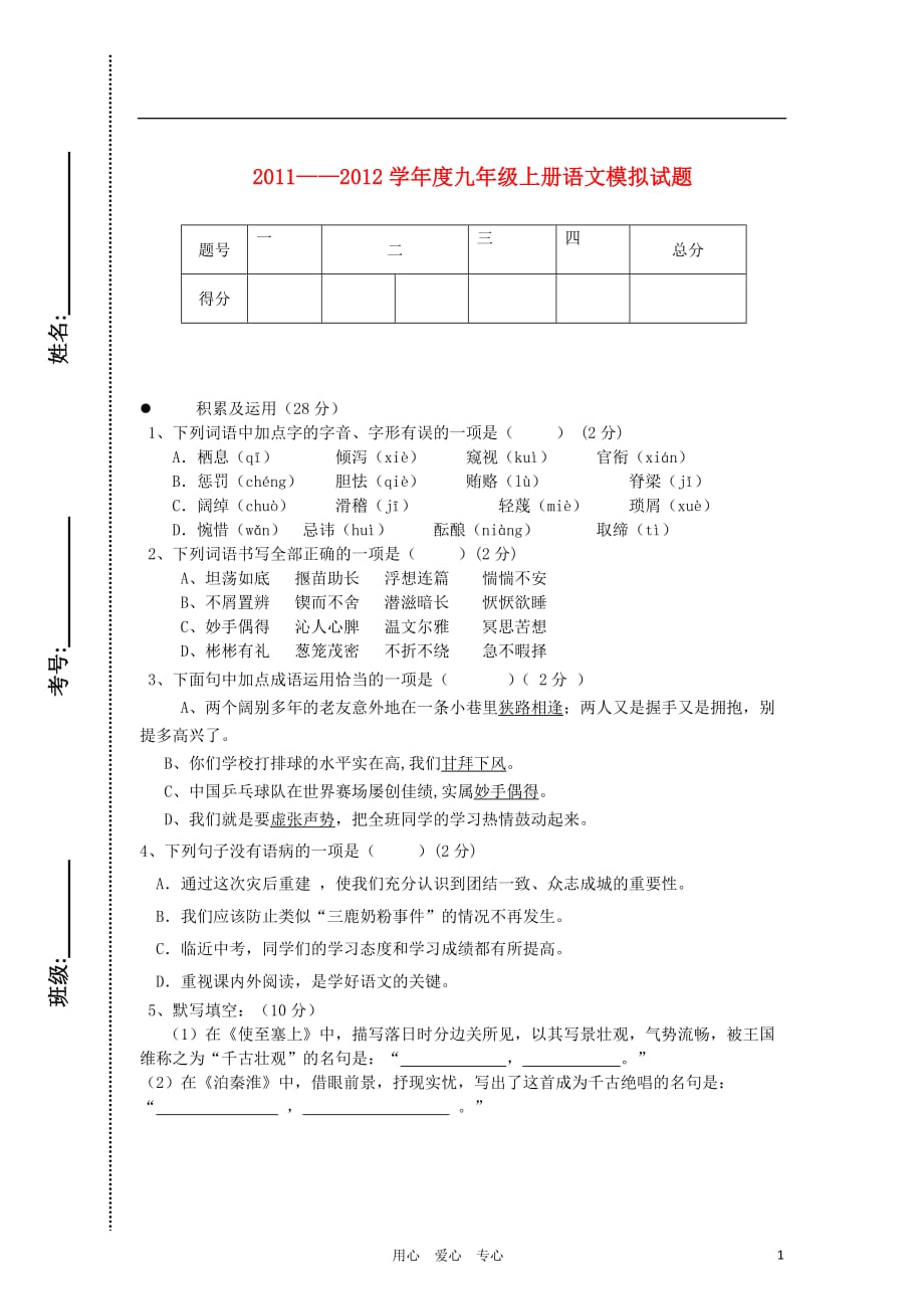 广东省梅县2011-2012学年度九年级语文上学期模拟试题 新人教版_第1页