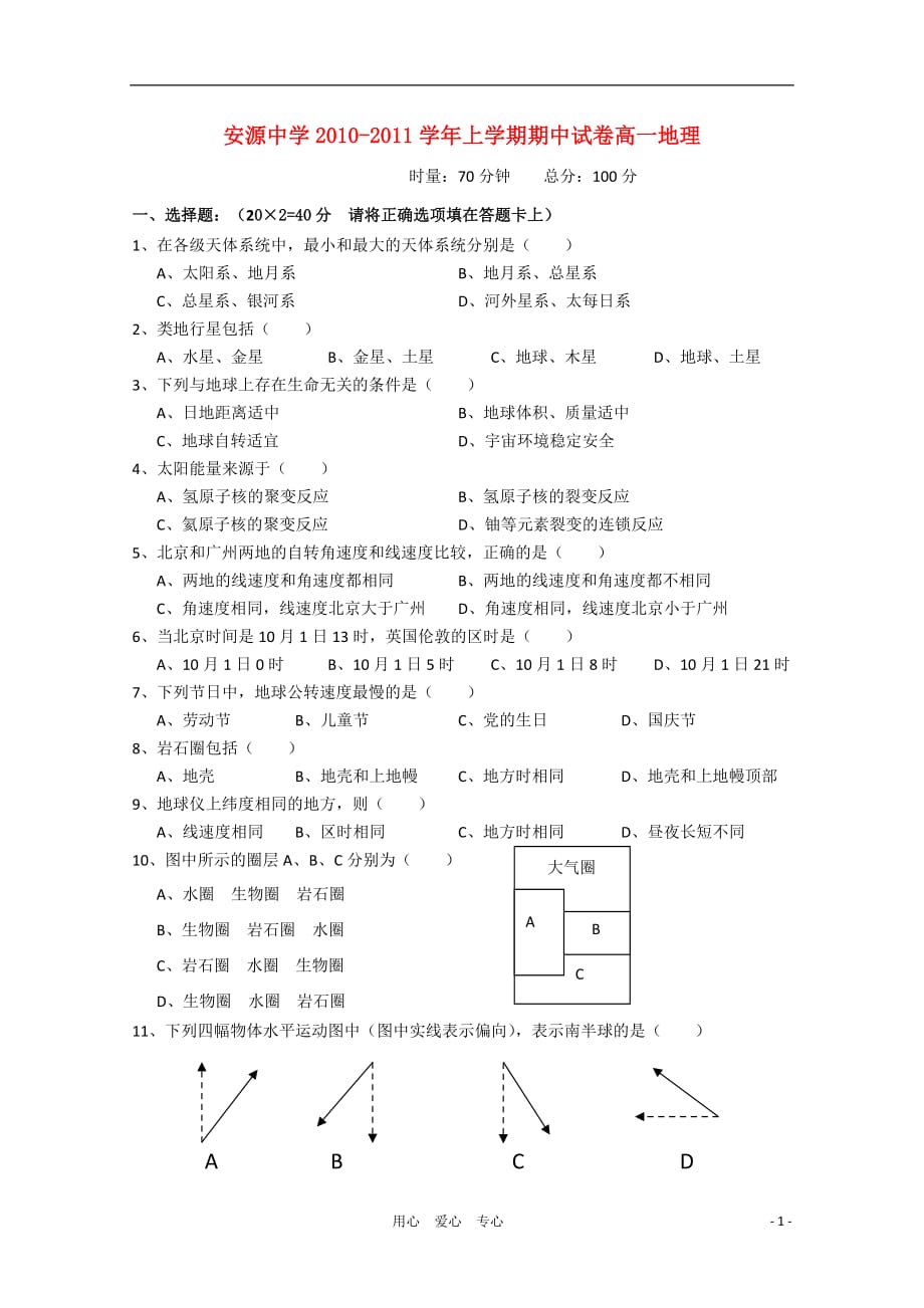 江西省安源中学2010-2011学年高一地理上学期期中考试试卷（无答案）新人教版_第1页