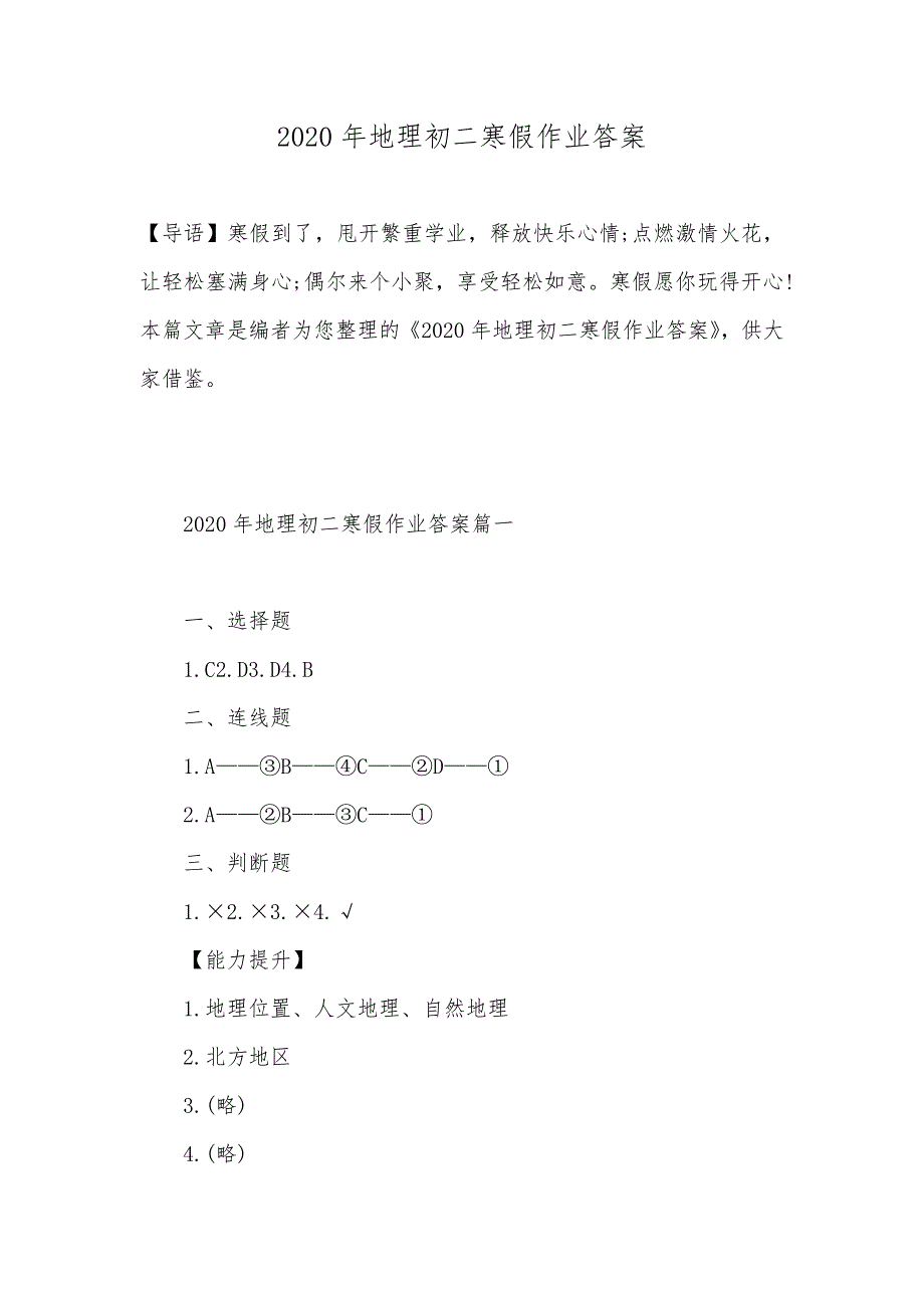 2020年地理初二寒假作业答案_第1页