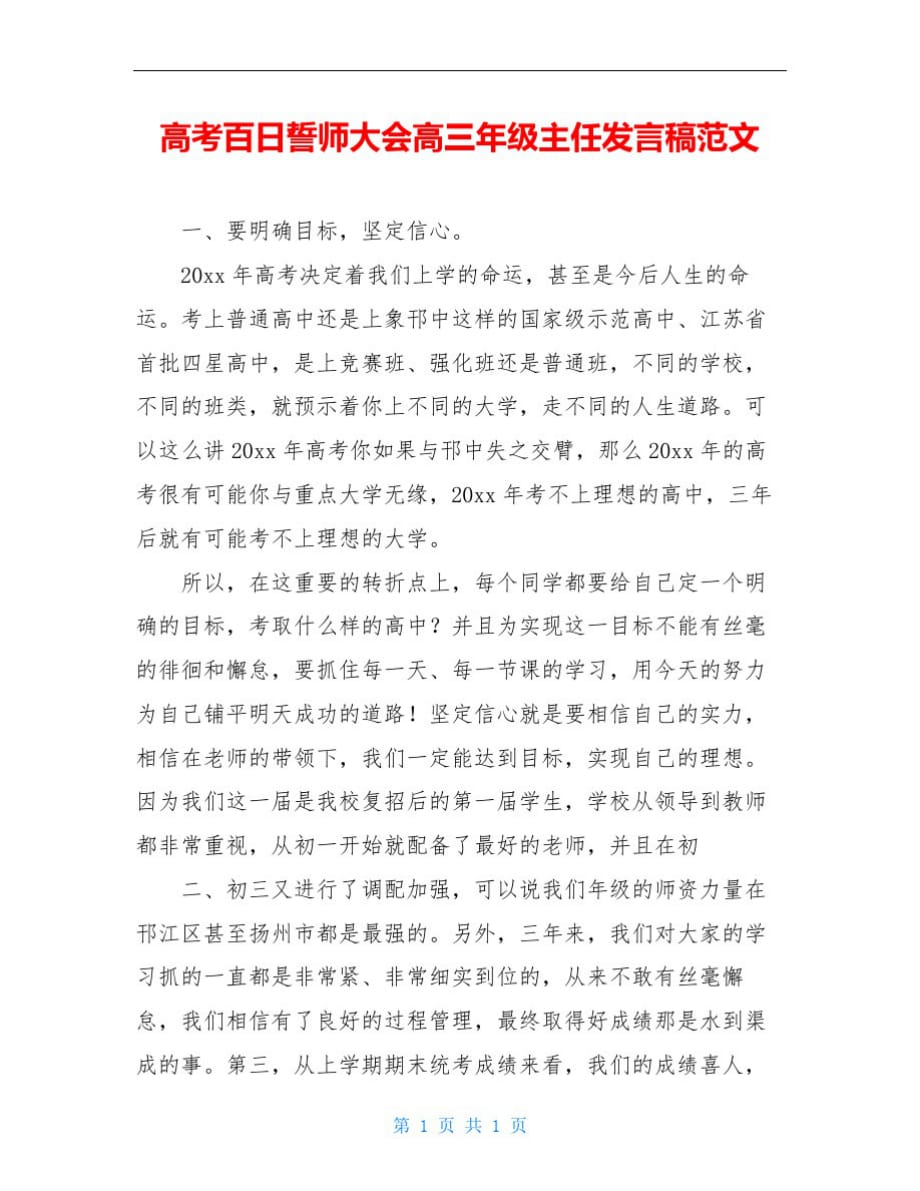 高考百日誓师大会高三年级主任发言稿范文-_第1页