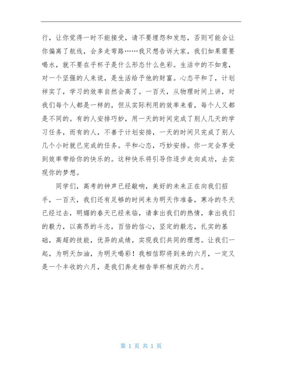 高考百日誓师大会高三年级主任发言稿范文-_第4页