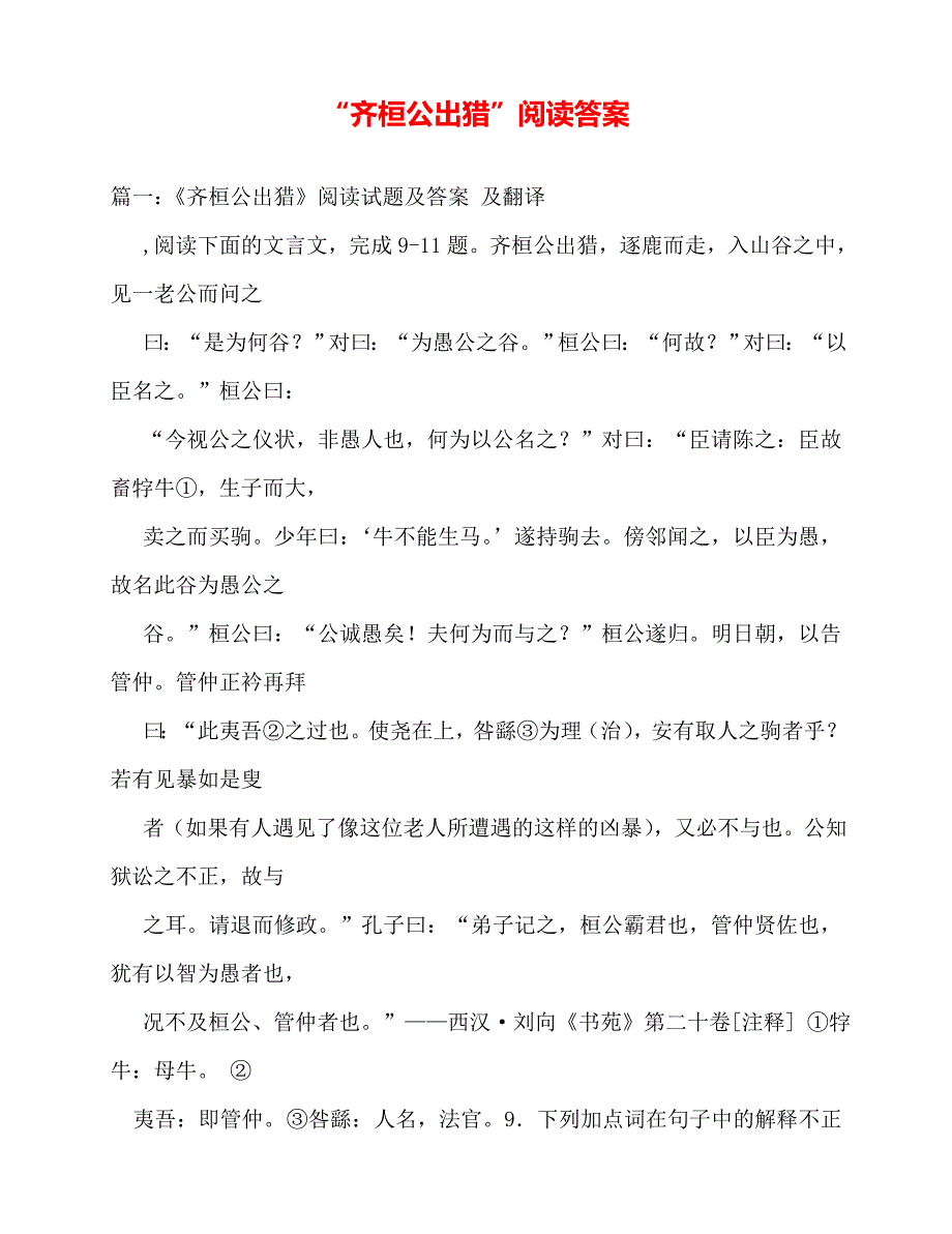 2020年“齐桓公出猎”阅读答案_第1页