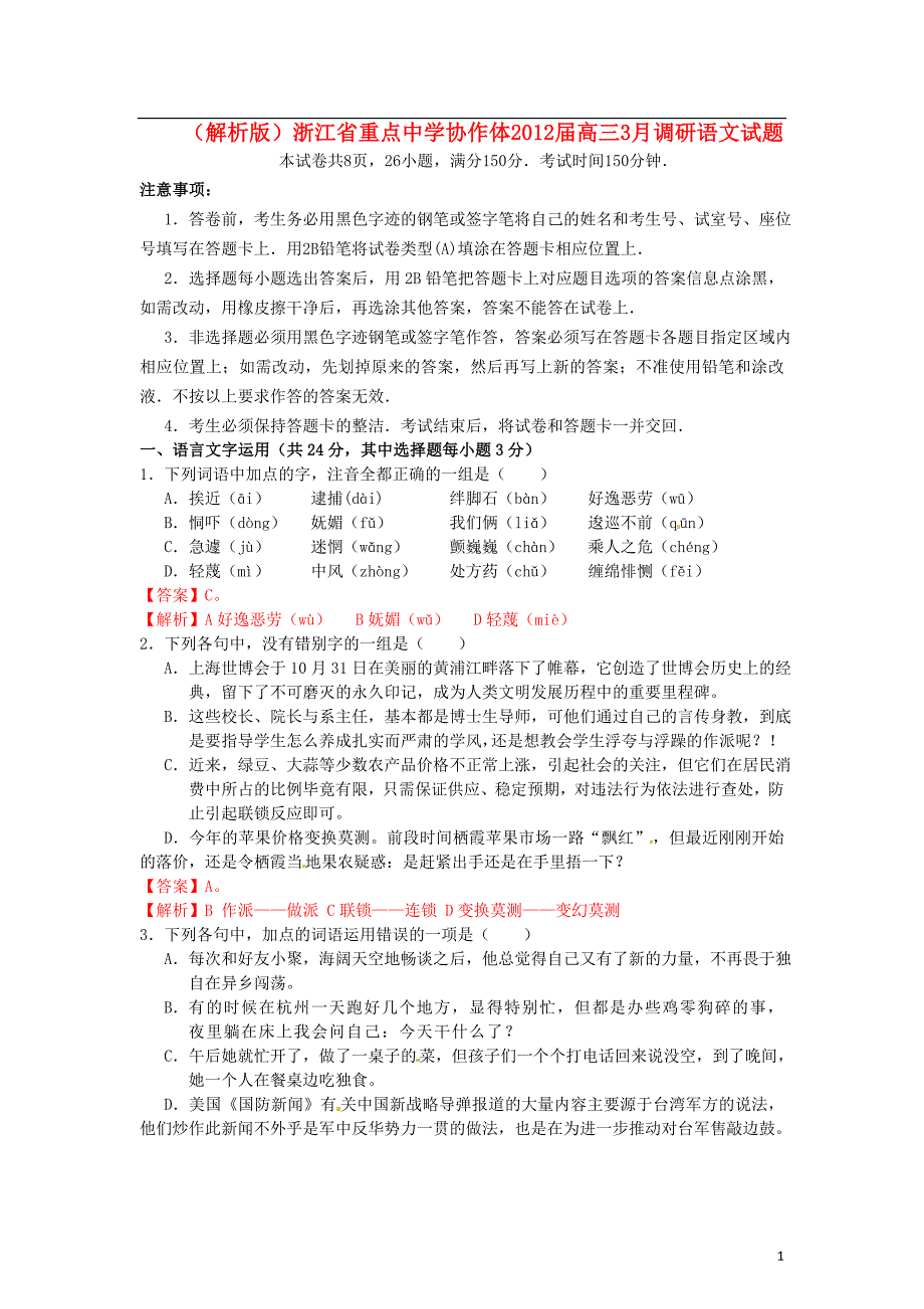 （解析版）浙江省重点中学协作体2012届高三语文3月调研试题_第1页