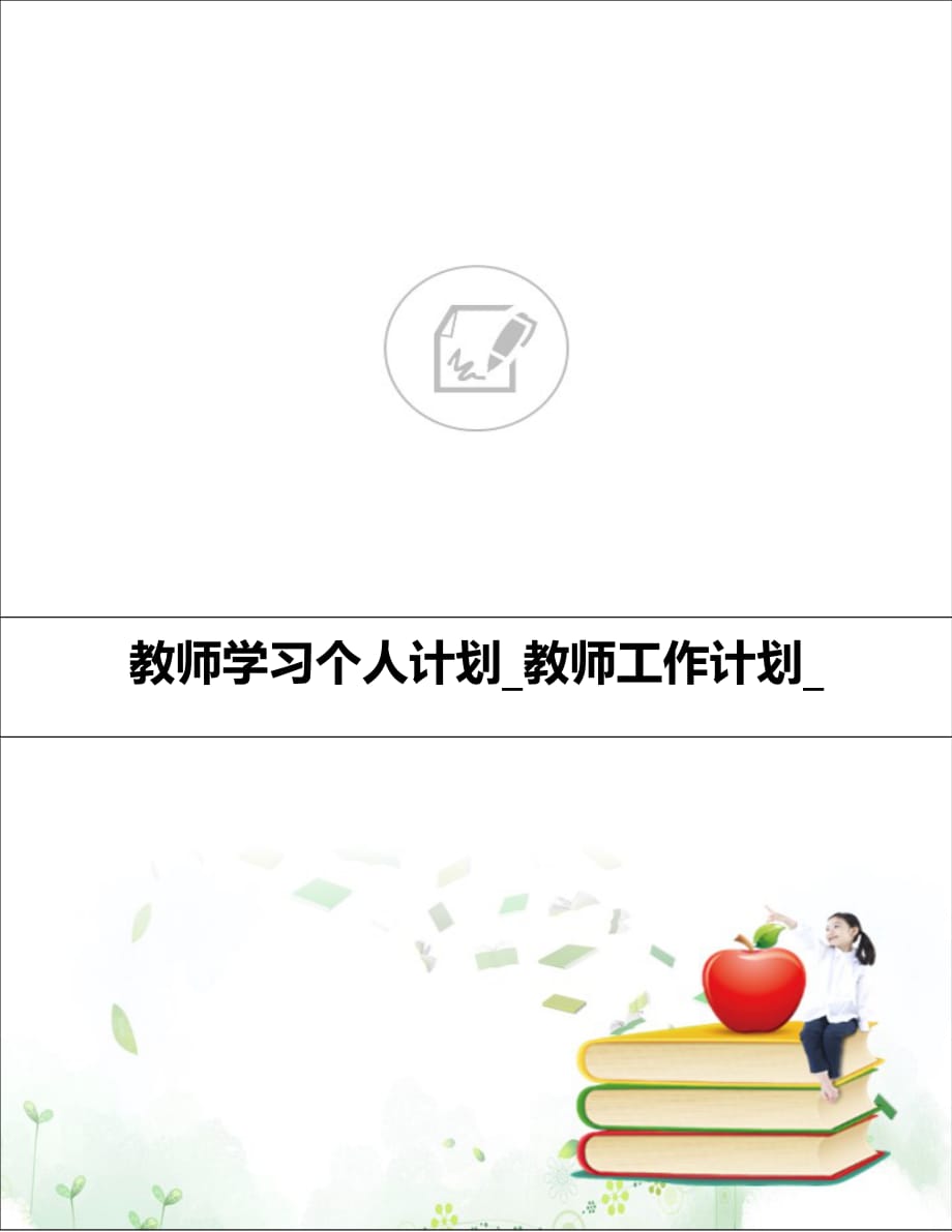 教师学习个人计划_教师工作计划__第1页