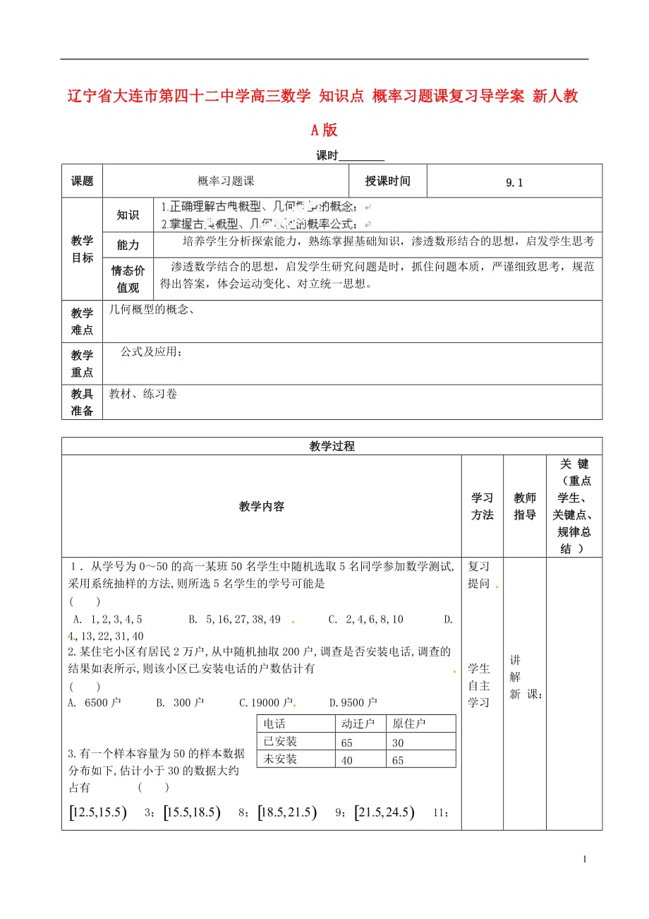 辽宁省大连市第四十二中学高三数学 知识点 概率习题课复习导学案 新人教A版_第1页