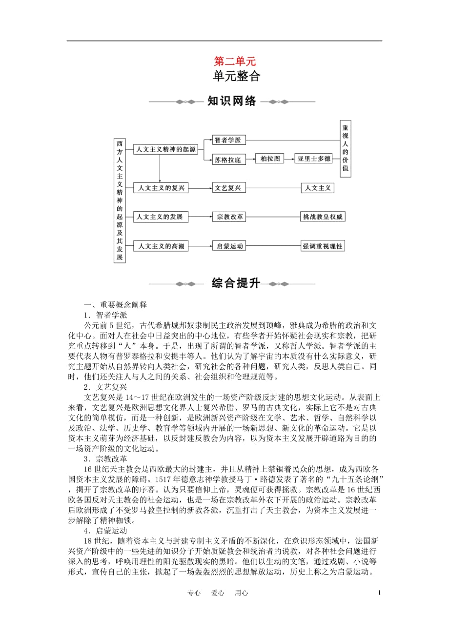 10-11学年高中历史同步学案 第2单元 西方人文精神的起源及其发展 单元整合、单元检测 新人教版必修3_第1页