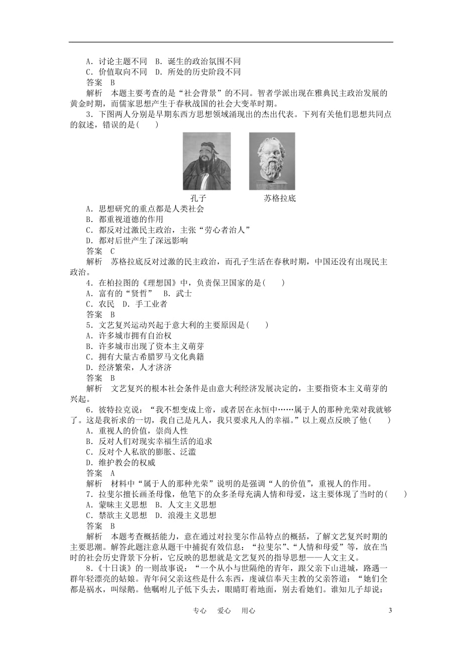 10-11学年高中历史同步学案 第2单元 西方人文精神的起源及其发展 单元整合、单元检测 新人教版必修3_第3页