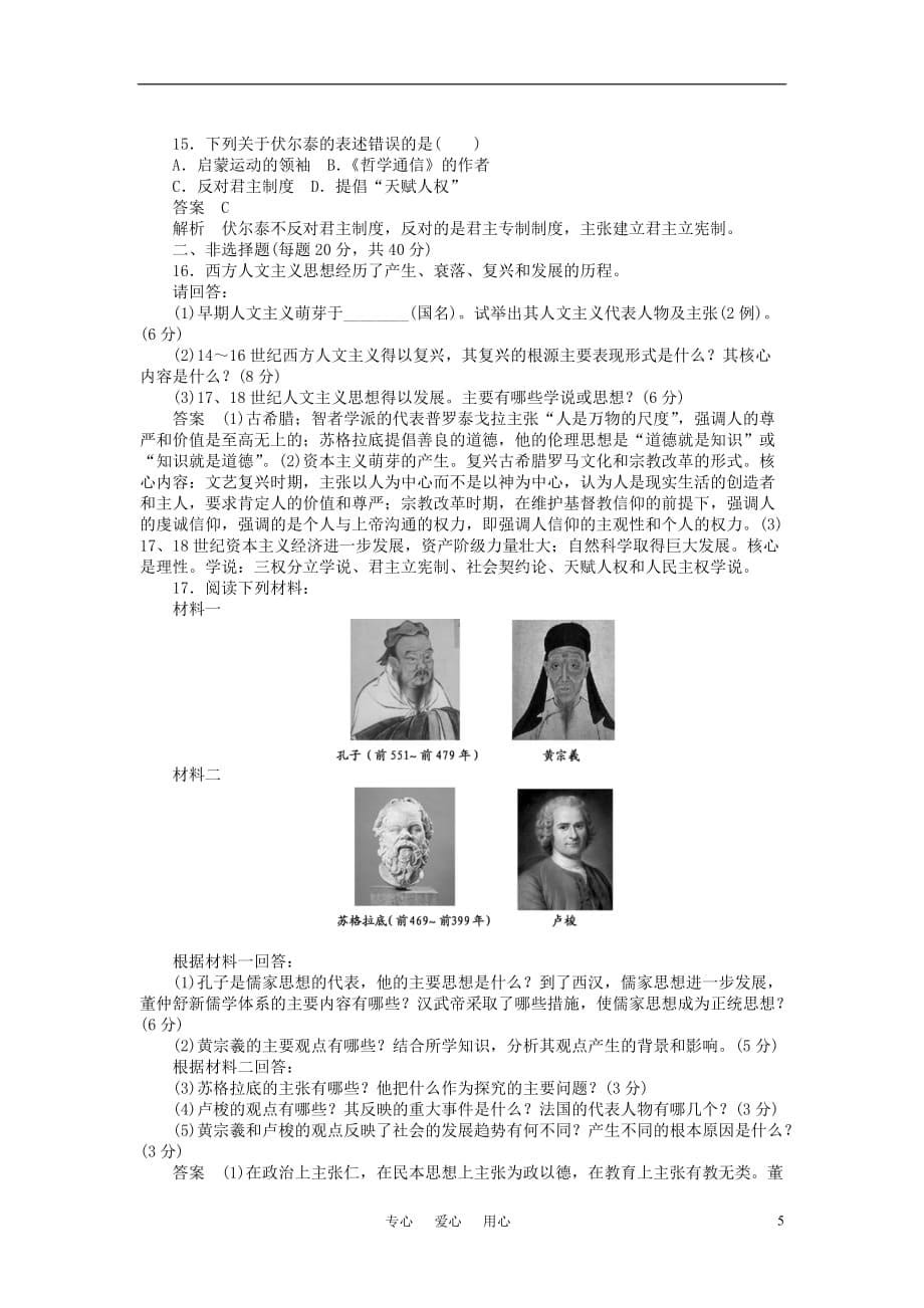 10-11学年高中历史同步学案 第2单元 西方人文精神的起源及其发展 单元整合、单元检测 新人教版必修3_第5页