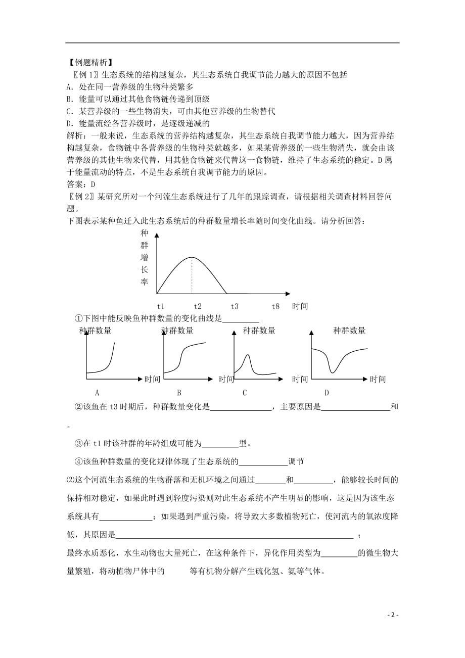 2011年高中生物 第5章第5节《生态系统的稳定性》导学案 新人教版必修3_第2页