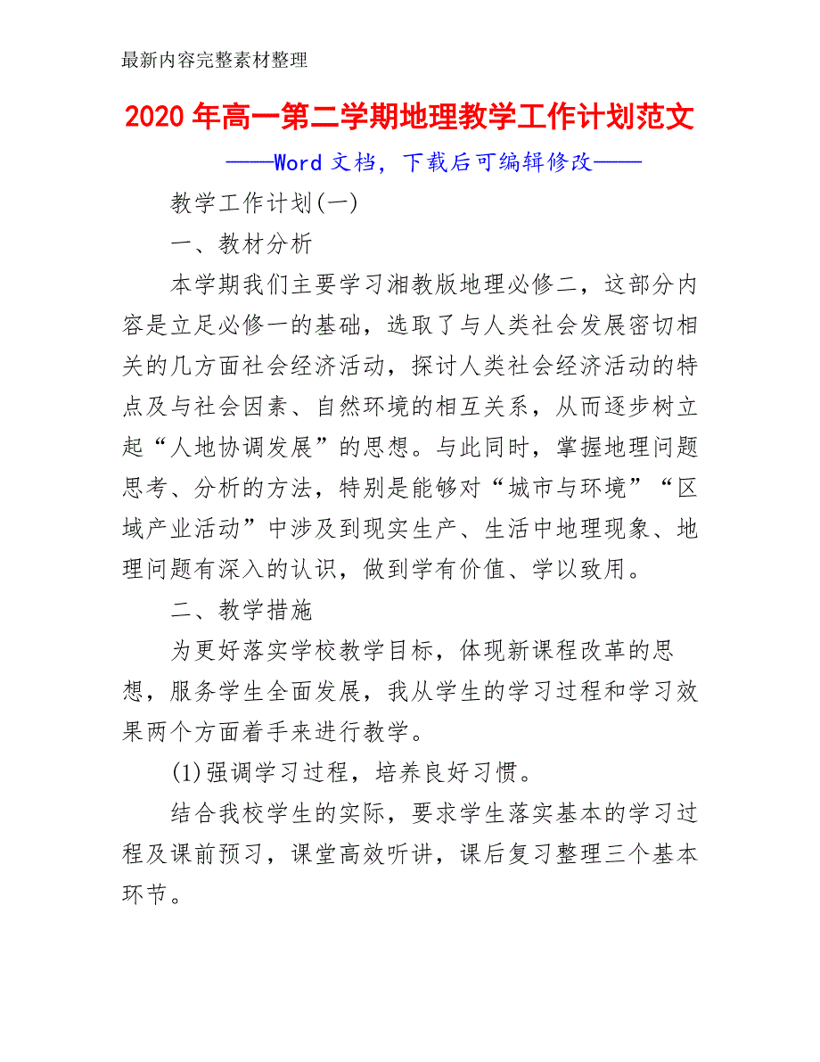 2020年高一第二学期地理教学工作计划范文_第2页