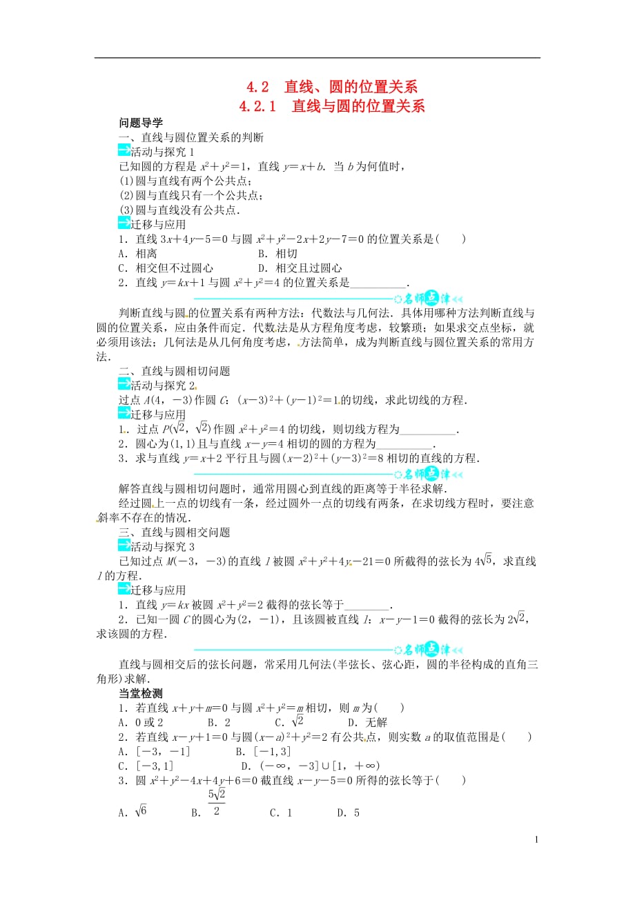 【志鸿全优设计】2013-2014学年高中数学 第四章4.2.1直线与圆的位置关系导学案 新人教A版必修2_第1页