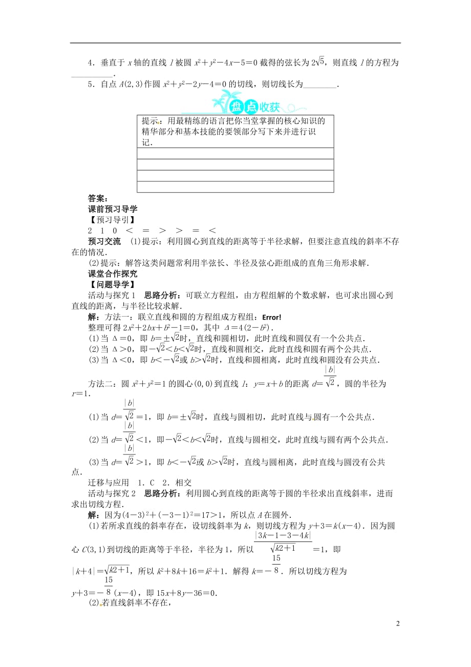 【志鸿全优设计】2013-2014学年高中数学 第四章4.2.1直线与圆的位置关系导学案 新人教A版必修2_第2页