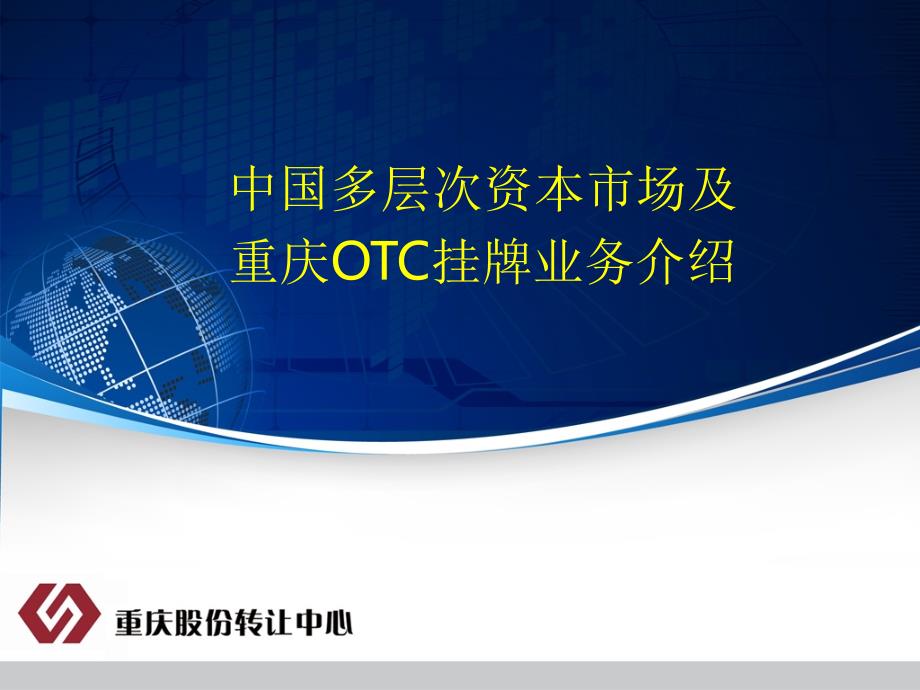 多层次资本市场及重庆OTC挂牌业务介绍_第1页