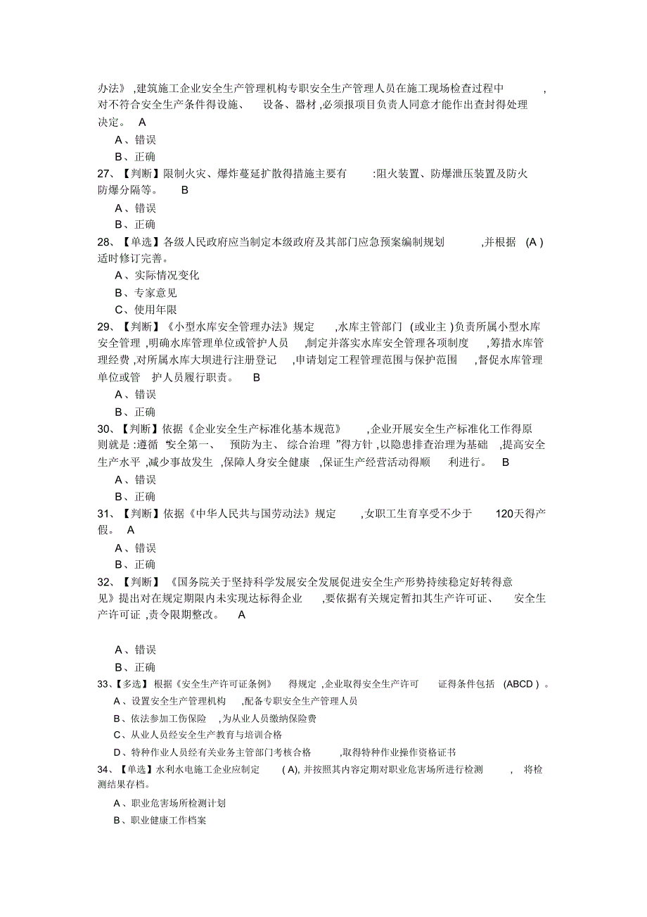 320编号全国水利安全生产知识网络竞赛(完整答案)_第4页