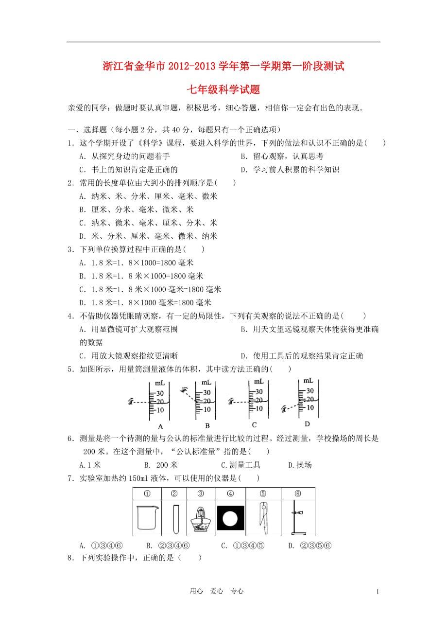 浙江省金华市2012-2013学年七年级科学第一学期第一阶段测试试题 浙教版_第1页